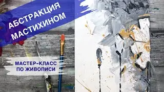 ИНТЕРЬЕРНАЯ КАРТИНА • Как нарисовать абстракцию мастихином •