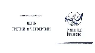 ДЕНЬ ТРЕТИЙ и ЧЕТВЕРТЫЙ