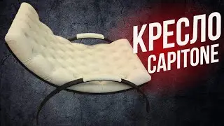 Кресло С Каретной Стяжкой На Металлокаркасе Своими Руками/Armchair Capitone On A Metal Frame DIY