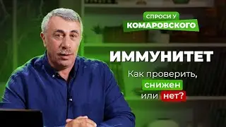 Как проверить, снижен иммунитет или нет?