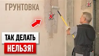 Грунтовка от А до Я: Как выбрать? ОШИБКИ при работе. ПРАВИЛЬНЫЕ способы нанесения. Полезные советы