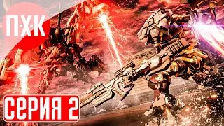 ARMORED CORE 6 FIRES OF RUBICON Прохождение 2 ᐅ Дадим игре шанс?