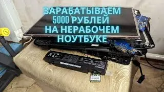 Ноутбук Samsung R540 за 1000 рублей с Авито. Сколько и как получится заработать с этой покупки?