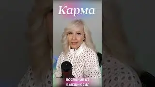 ПО КАРМЕ  