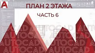 План дома в AutoCAD. Часть 6. Построение плана 2 этажа.