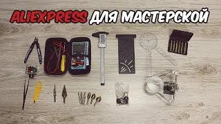 Дешевый и полезный инструмент с Алиэкспресс для мастерской который я использую сам.