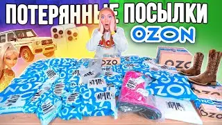 ЕЩЕ КУПИЛА ПОТЕРЯННЫЕ ПОСЫЛКИ с ОZON ! А Там …😱