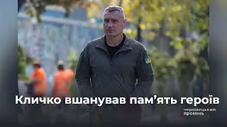 У День пам’яті захисників Кличко вшанував пам’ять героїв та взяв участь у відкритті Меморіалу