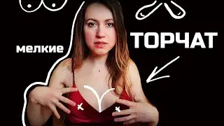 Стесняюсь своей груди! Маленькая и разная :( Как росла моя грудь?