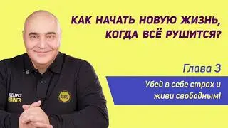 Как начать новую жизнь, когда всё рушится? / Глава 3