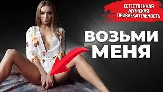 Она будет безудержно ХОТЕТЬ ТЕБЯ, если ты будешь делать это..