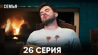 Семья 23 Серия (русский дубляж)