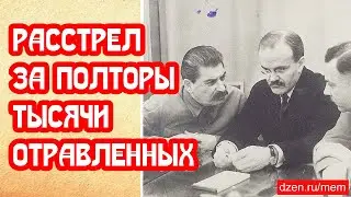 Расстрел за полторы тысячи отравленных