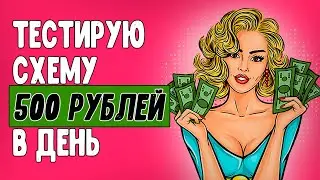 ГОТОВАЯ СХЕМА ЗАРАБОТКА ОТ 500 РУБЛЕЙ В ДЕНЬ. Тестирую схему от Артема Кузнецова. Попытка 2