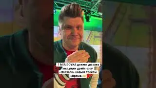 ❗️MIA BOYKA довела до слез ведущих драйв-шоу «Поехали» новым треком «Драма»🥺