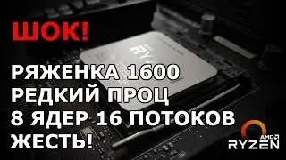 Шок! ryzen 5 1600 8 ядер 16 потоков такое может быть? попробуй его найди тест и сравнение в играх