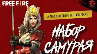 ВЫБИЛ НАБОР САМУРАЯ ИЗ АЛМАЗНОГО ДЖЕКПОТА В FREE FIRE / SAMURAI GARENA FREE | EENFIRE