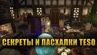 Секреты и Пасхалки The Elder Scrolls Online