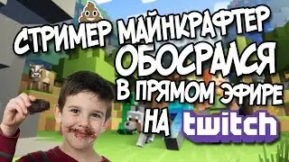 СТРИМЕР MINECRAFTER ОБОСРАЛСЯ В ПРЯМОМ ЭФИРЕ!!!