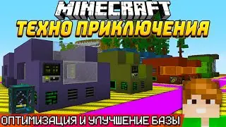 ОПТИМИЗАЦИЯ И ПРОКАЧКА БАЗЫ! ТЕХНОПРИКЛЮЧЕНИЯ В МАЙНКРАФТЕ НА СЕРВЕРЕ McSkill HiTech 1.12.2