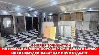 Бугун Тожикистонда Ламинат ва Эшиклар нархи қандай