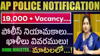 AP Police recruitment I కొత్త గా 19,000 పైగా పోలీస్ ఖాళీలు....హోం మినిస్టర్ మాటల్లో....!