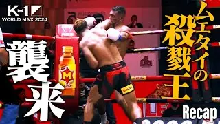 【煽り】ヨードクンポン・ウィラサクレック vs カン・ピナール/第7代K-1 WORLD GPスーパー・ライト級王座決定トーナメント・一回戦【K-1 WORLD MAX 2024 Recap】