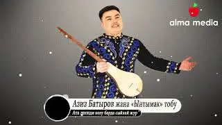 Азиз Батыров/Ынтымак тобу- Ата эненди козу барда сыйлай жур/ Жаны ыр 2019/ Алма медиа