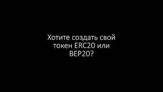 Создам токен BEP20 или ERC20. 70$