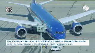 Баку и Ярославль может связать прямое авиасообщение