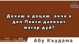 335.ᴴᴰ┇Дохаш а доцаш, ахча а дел Пенси даккхит мегар дуй? Абу Къудама.