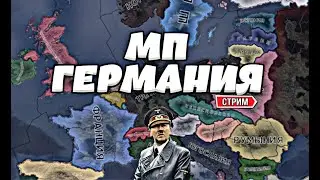 🔴 ГЕРМАНИЯ МУЛЬТИПЛЕЕР ВАНИЛЛА - ft мой друг из сыктывкара  - HOI4 🔴