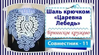 Вяжем авторскую шаль Царевна Лебедь крючком в технике брюггское кружево  / Совместник 11 эфир