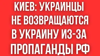 Чиновники Украины СЧИТАЮТ, ЧТО УКРАИНЦЫ НЕ ВОЗВРАЩАЮТСЯ ИЗ ЕВРОПЫ... ИЗ-ЗА ПРОПАГАНДЫ РФ. А ВЫ КАК?