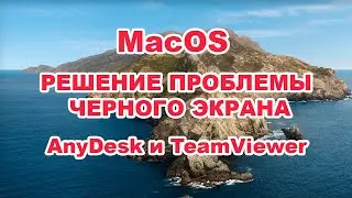 Mac OS Черный экран через AnyDesk и TeamViewer