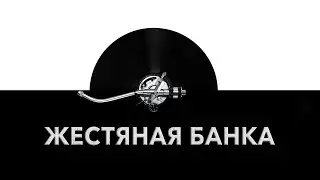 Жестяная банка 🛢️ - звук жестяной банки и шум открытия жестяной банки 🥤