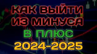 Как выйти из минуса в плюс 2024 - 2025! ОБВАЛ биржи акций. Акции Башнефть, Магнит, Сегежа