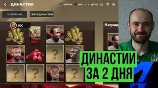 ДИНАСТИИ за 2 ДНЯ в FC Mobile