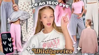 ОДЕЖДА ДО 1500 рублей с ВБ🧎‍♀️🤍 Распаковка с Wildberries 💞