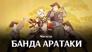 Магистр | Банда Аратаки | Genshin Impact | Music clip