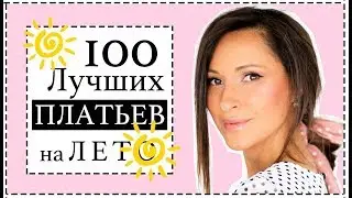 ТОП-100 ЛУЧШИХ ПЛАТЬЕВ НА ЛЕТО 2019