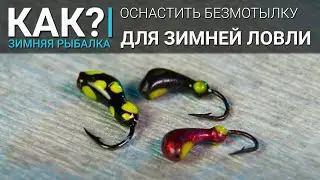 Как оснастить безмотылку для зимней рыбалки?