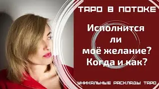 Исполнится ли моё желание? Когда и как?