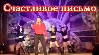 КОНЦЕРТ- Счастливое письмо