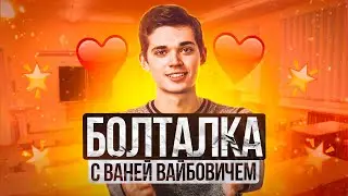 Болталка с Ваней Вайбовичем I Иван Куценко - EXAMhack