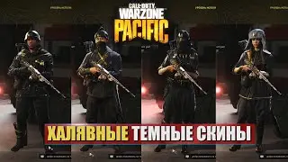 БЕСПЛАТНЫЕ ТЕМНЫЕ СКИНЫ CALL OF DUTY WARZONE PACIFIC | ХАЛЯВНЫЕ СКИНЫ И ЧЕРТЕЖИ ВАРЗОН