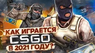 КАК ИГРАЕТСЯ COUNTER-STRIKE GLOBAL OFFENSIVE в 2021 году?