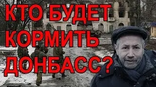 Кто будет кормить Донбасс в 2017? Леонид Радзиховский