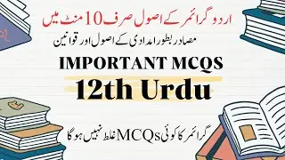 12th class Urdu Important MCQs 2024 | 12th Class Urdu Grammar MCQs |12th  Urdu Guess Paper 2024