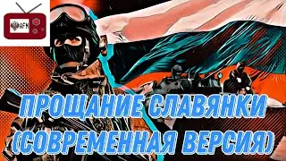 Прощание славянки (Третья мировая версия/РФ версия) Suno Ai